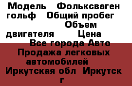  › Модель ­ Фольксваген гольф › Общий пробег ­ 420 000 › Объем двигателя ­ 2 › Цена ­ 165 000 - Все города Авто » Продажа легковых автомобилей   . Иркутская обл.,Иркутск г.